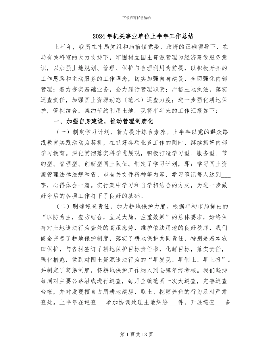 2024年机关事业单位上半年工作总结_第1页