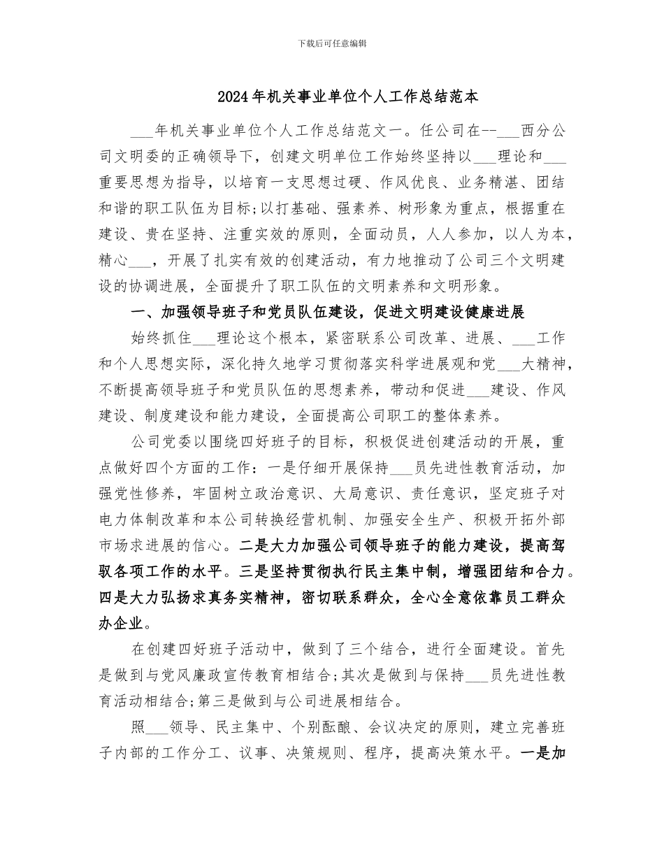 2024年机关事业单位个人工作总结范本_第1页