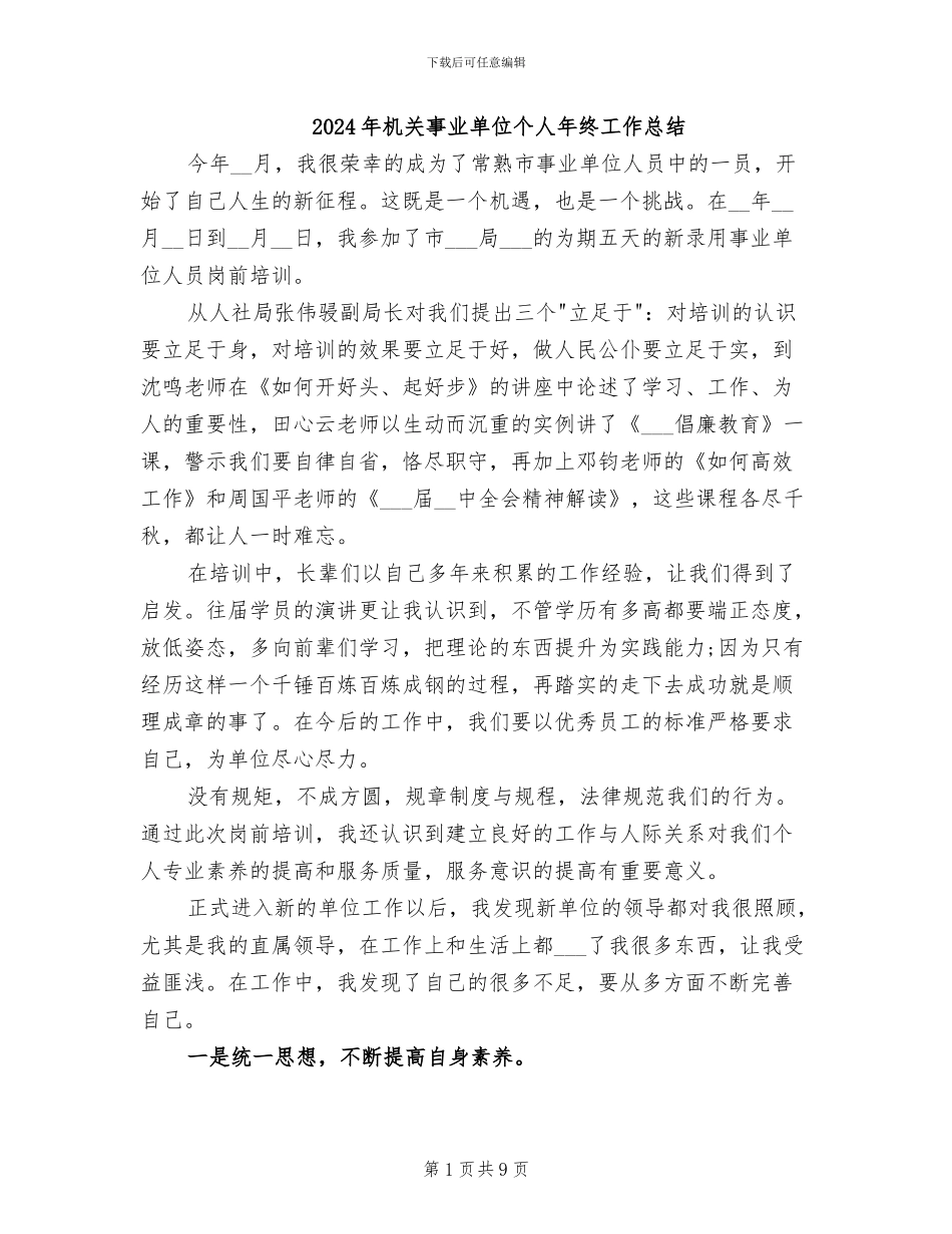 2024年机关事业单位个人年终工作总结_第1页
