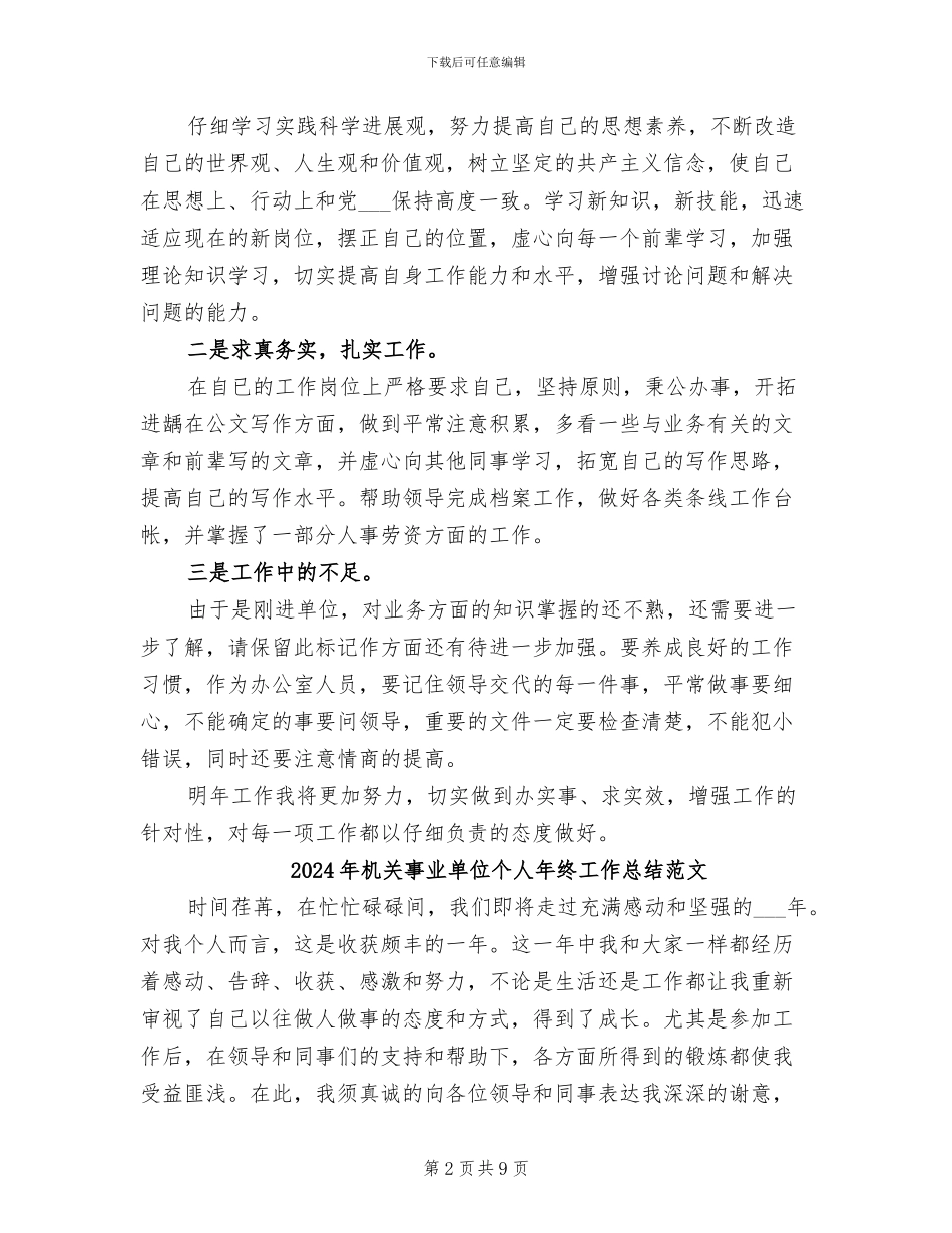 2024年机关事业单位个人年终工作总结_第2页