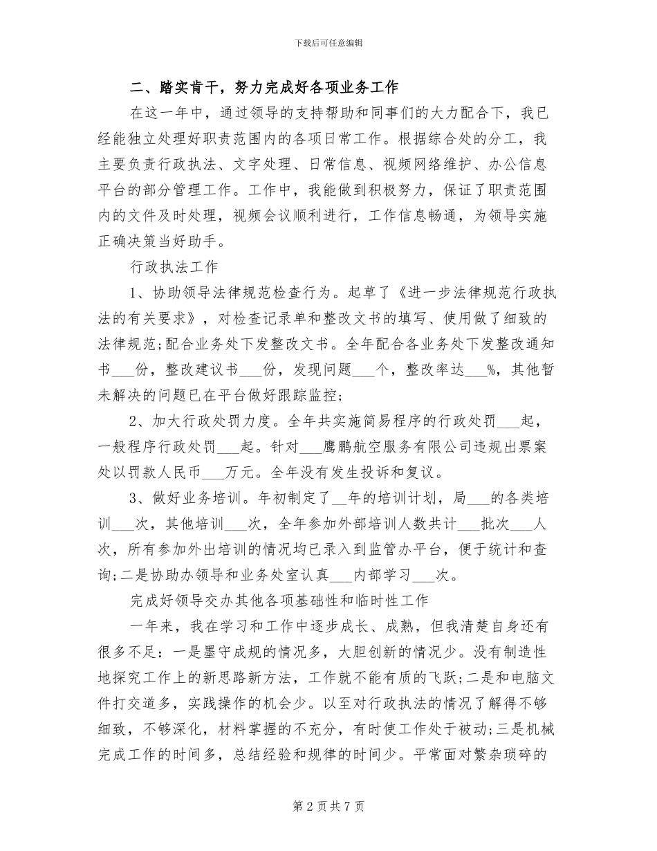 2024年机关事业单位个人总结范文_第2页