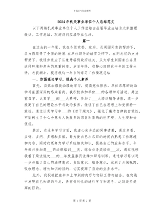 2024年机关事业单位个人总结范文