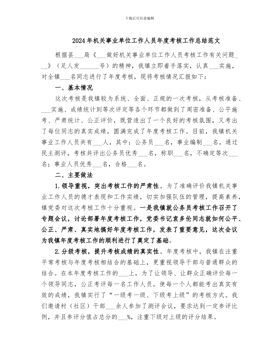 2024年机关事业单位工作人员年度考核工作总结范文_第1页