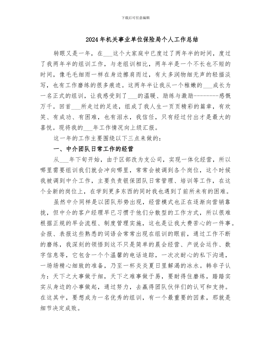 2024年机关事业单位保险局个人工作总结_第1页