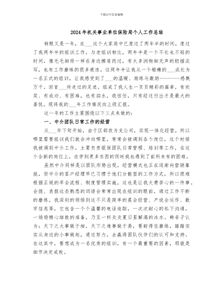 2024年机关事业单位保险局个人工作总结