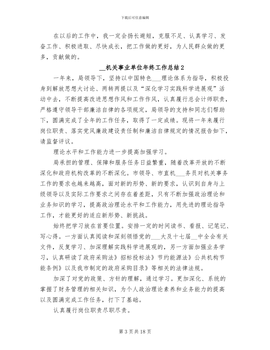2024年机关事业单位年终工作总结_第3页