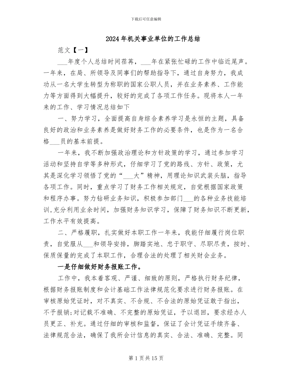 2024年机关事业单位的工作总结_第1页