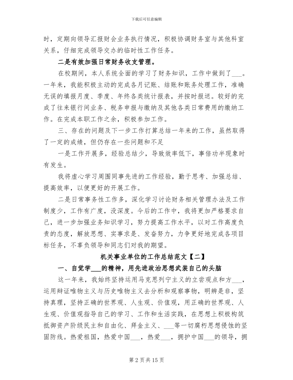 2024年机关事业单位的工作总结_第2页