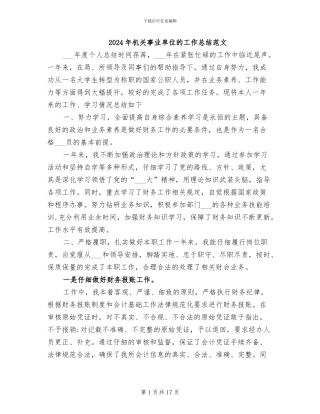 2024年机关事业单位的工作总结范文
