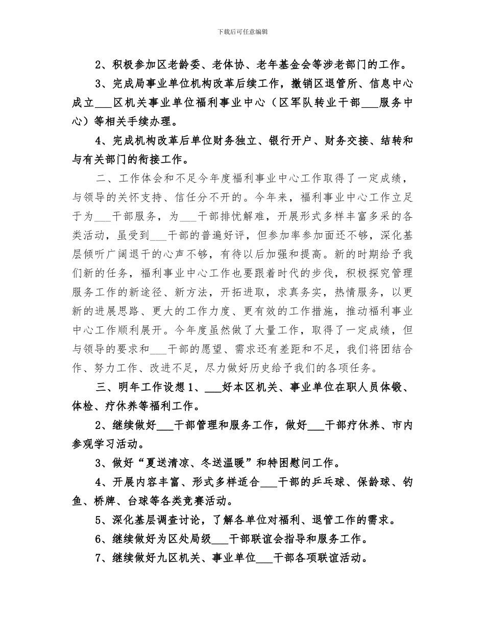 2024年机关事业福利事业中心年度工作总结_第3页