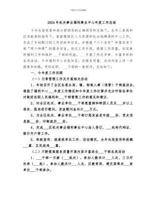 2024年机关事业福利事业中心年度工作总结