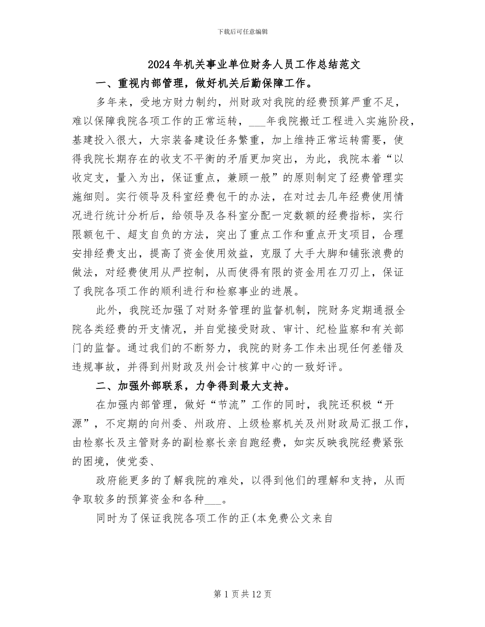 2024年机关事业单位财务人员工作总结范文_第1页