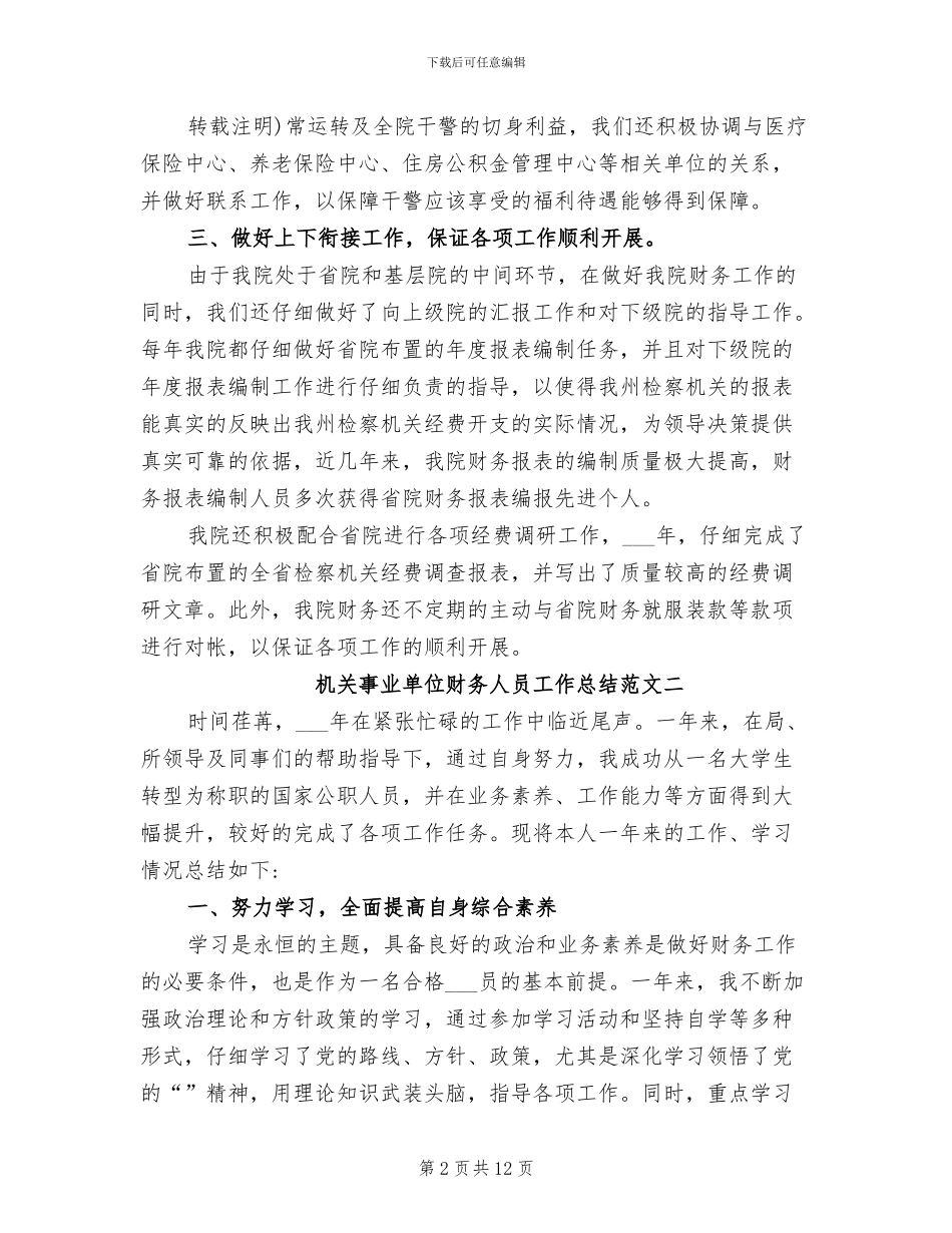 2024年机关事业单位财务人员工作总结范文_第2页