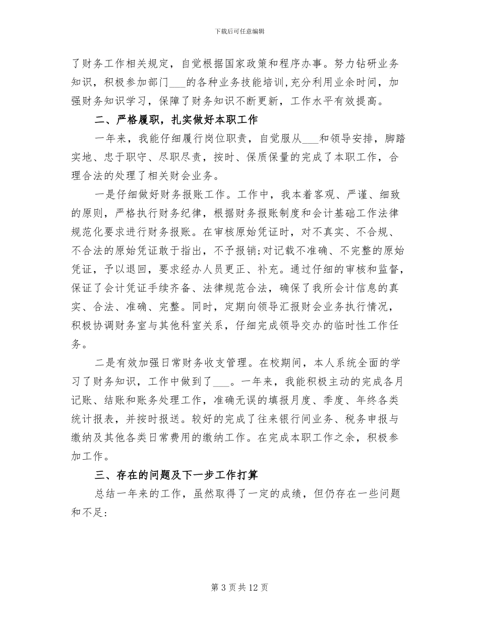 2024年机关事业单位财务人员工作总结范文_第3页