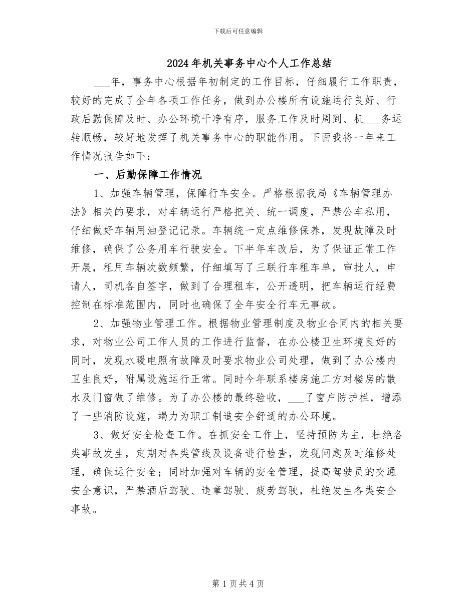2024年机关事务中心个人工作总结_第1页