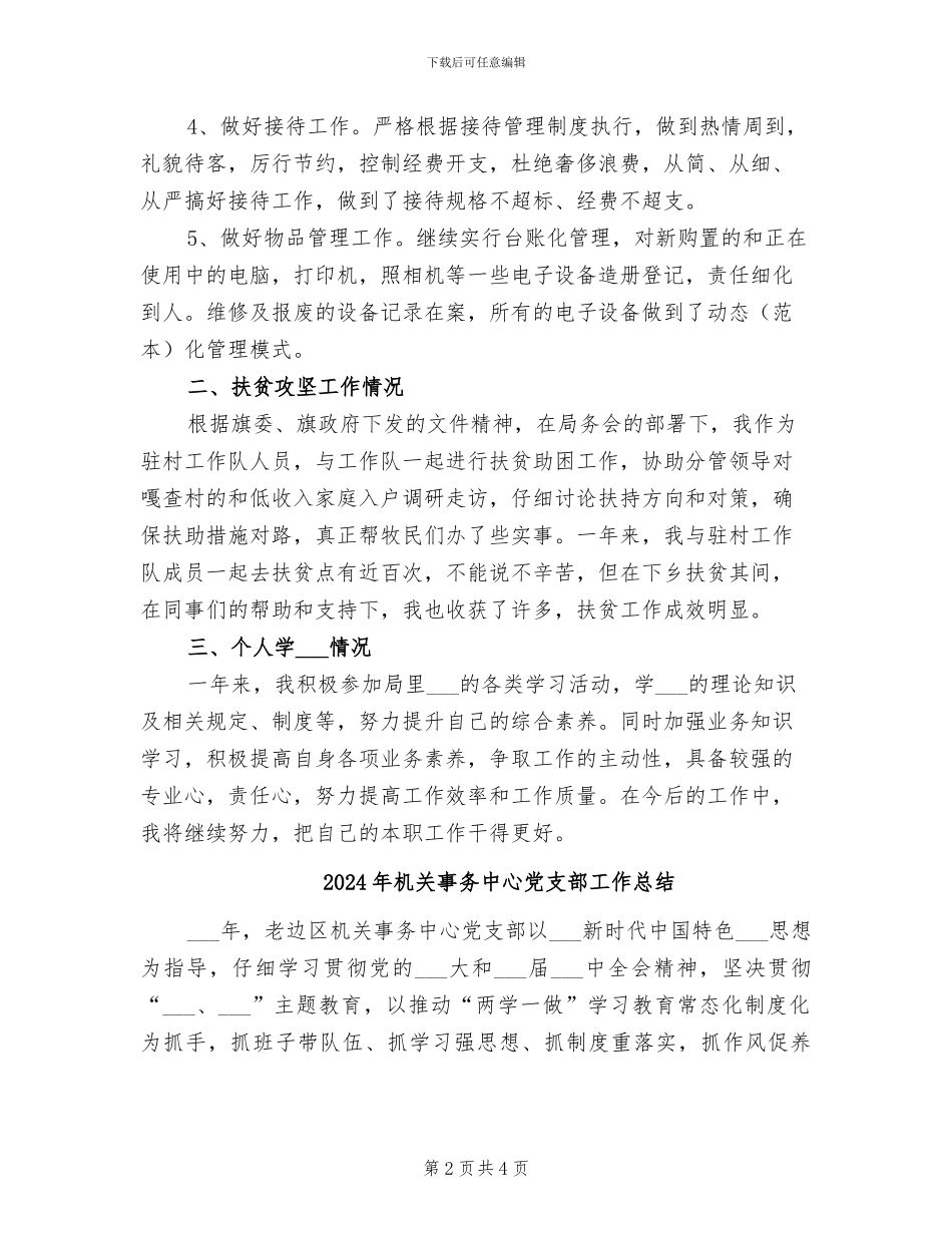 2024年机关事务中心个人工作总结_第2页