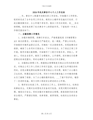 2024年机关事务中心个人工作总结