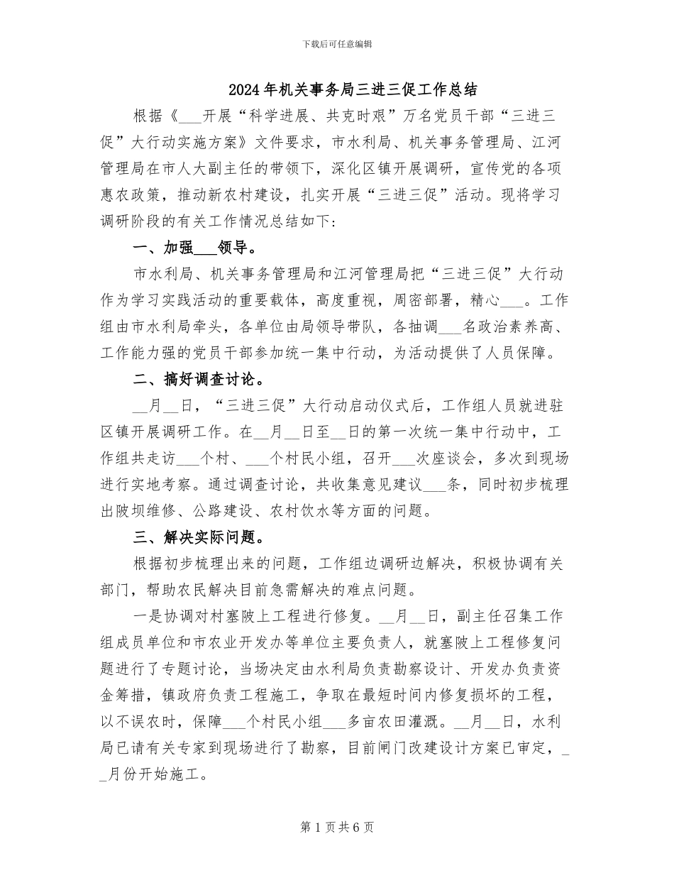 2024年机关事务局三进三促工作总结_第1页