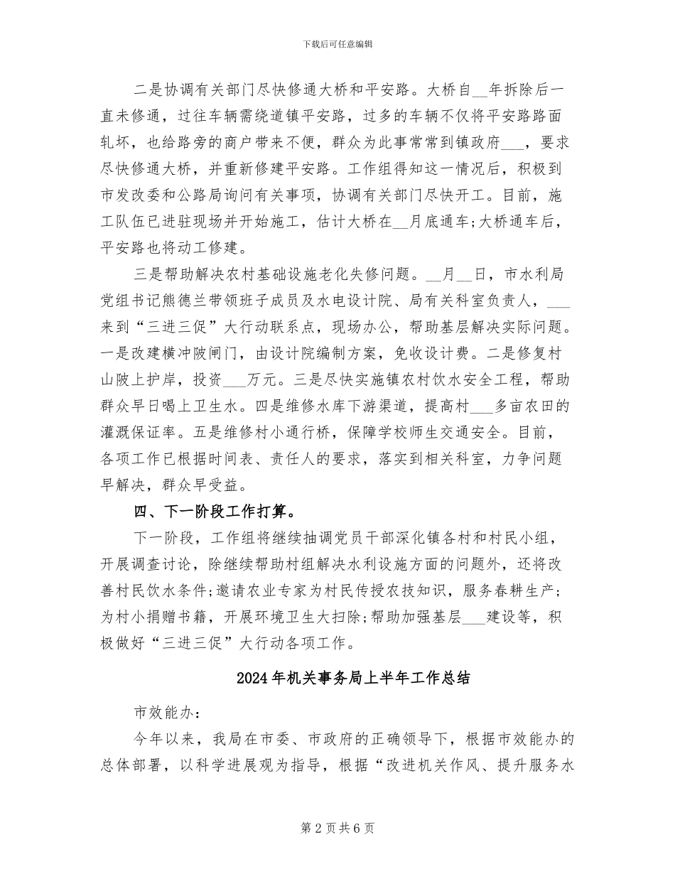 2024年机关事务局三进三促工作总结_第2页