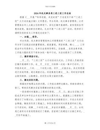2024年机关事务局三进三促工作总结