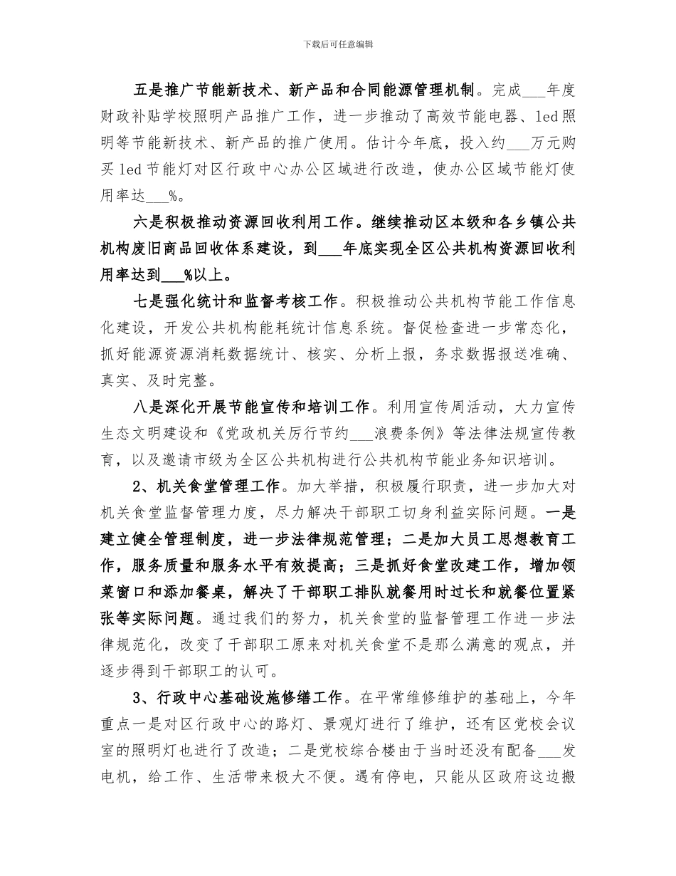 2024年机关事务局年终工作总结_第3页