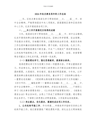 2024年机关事务局年终工作总结