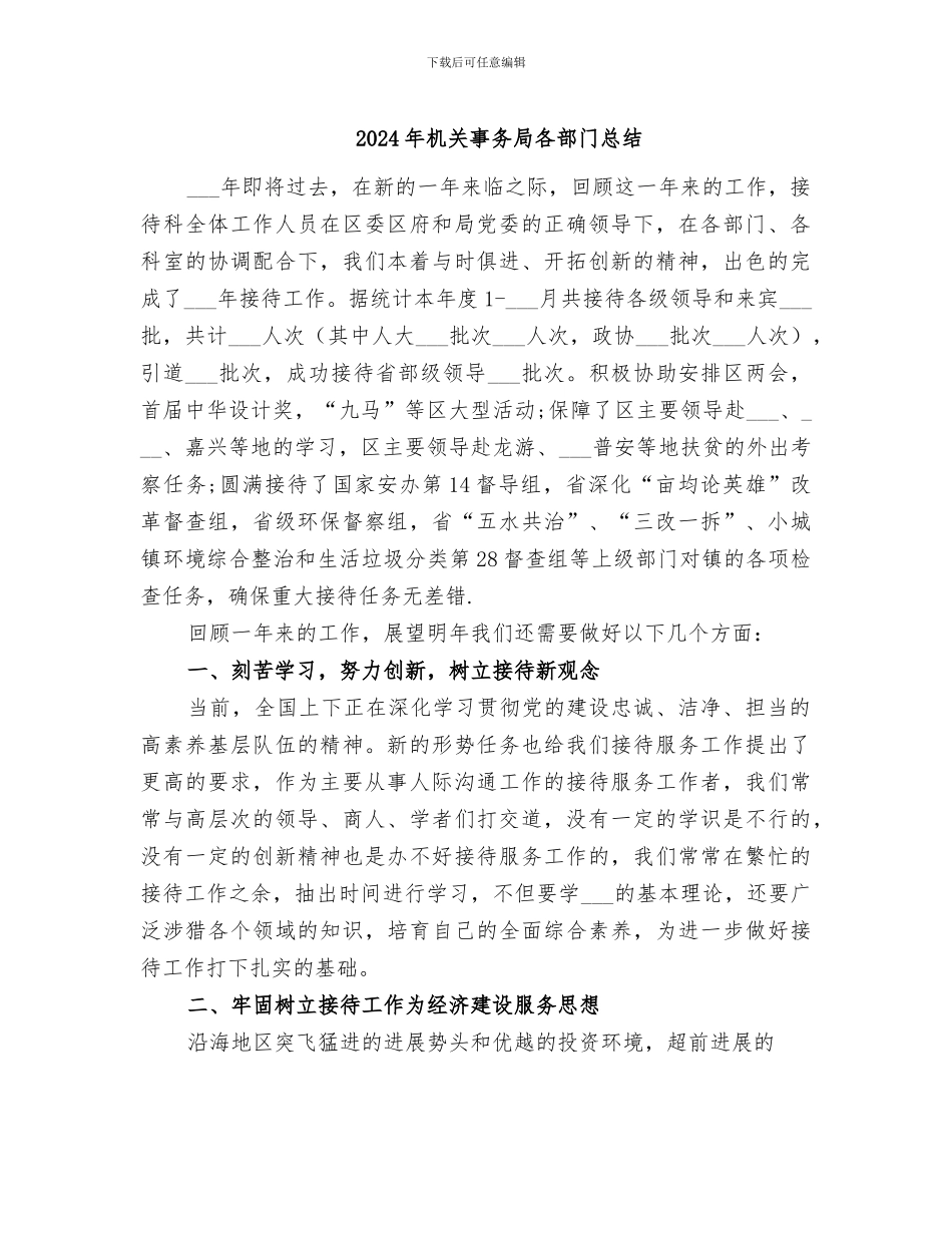 2024年机关事务局各部门总结_第1页