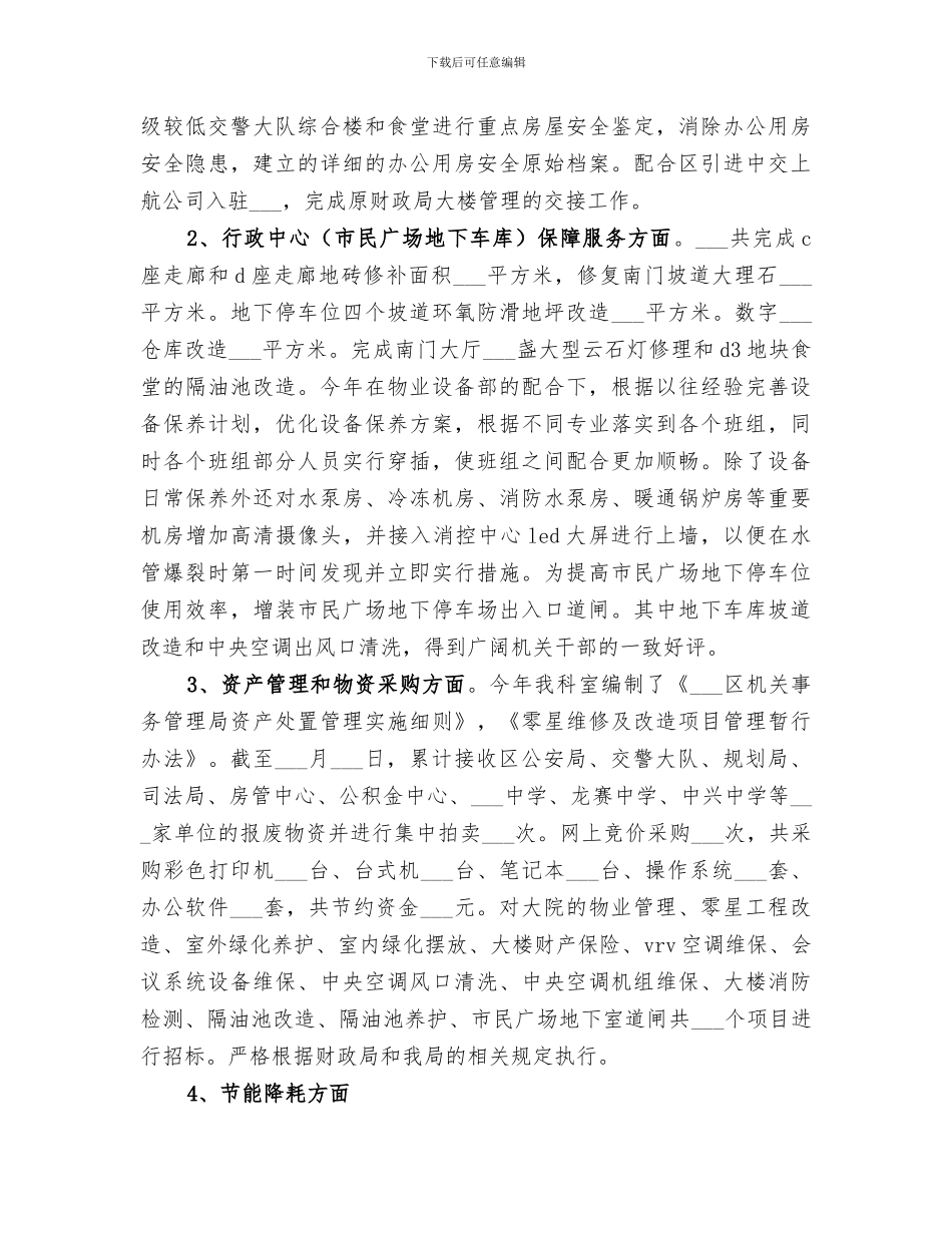 2024年机关事务局各部门总结_第3页