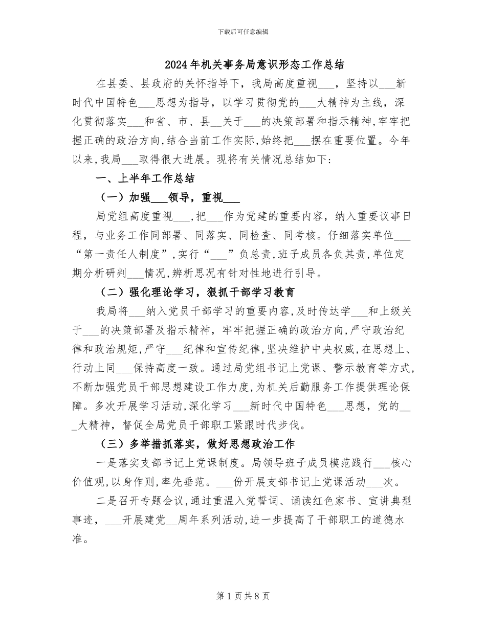 2024年机关事务局意识形态工作总结_第1页