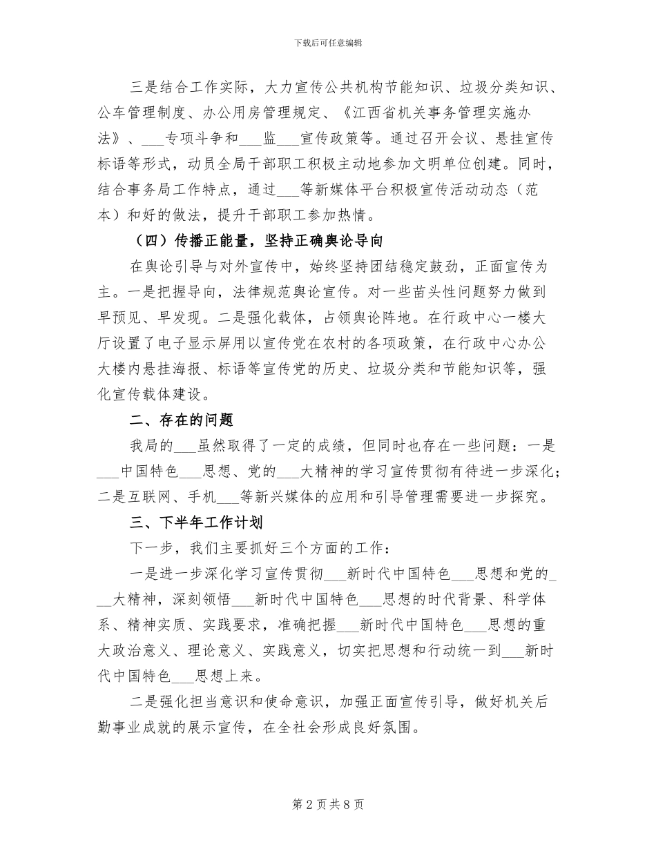 2024年机关事务局意识形态工作总结_第2页