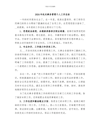 2024年机关事务管理个人工作总结