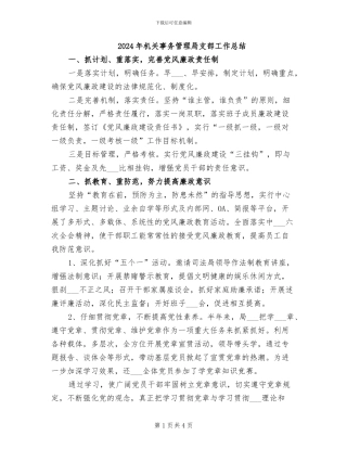 2024年机关事务管理局支部工作总结
