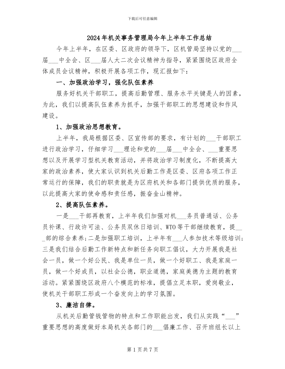 2024年机关事务管理局今年上半年工作总结_第1页