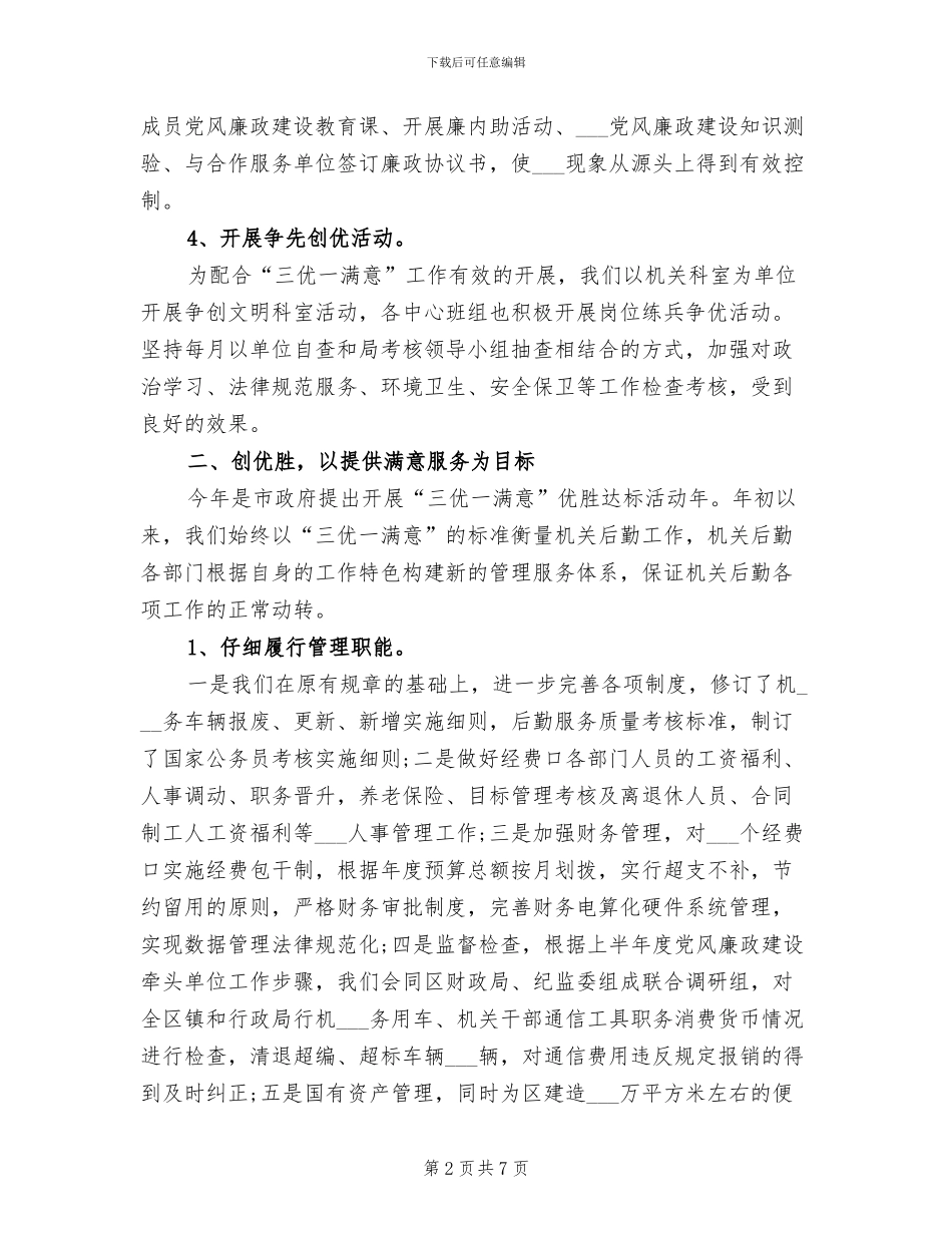 2024年机关事务管理局今年上半年工作总结_第2页