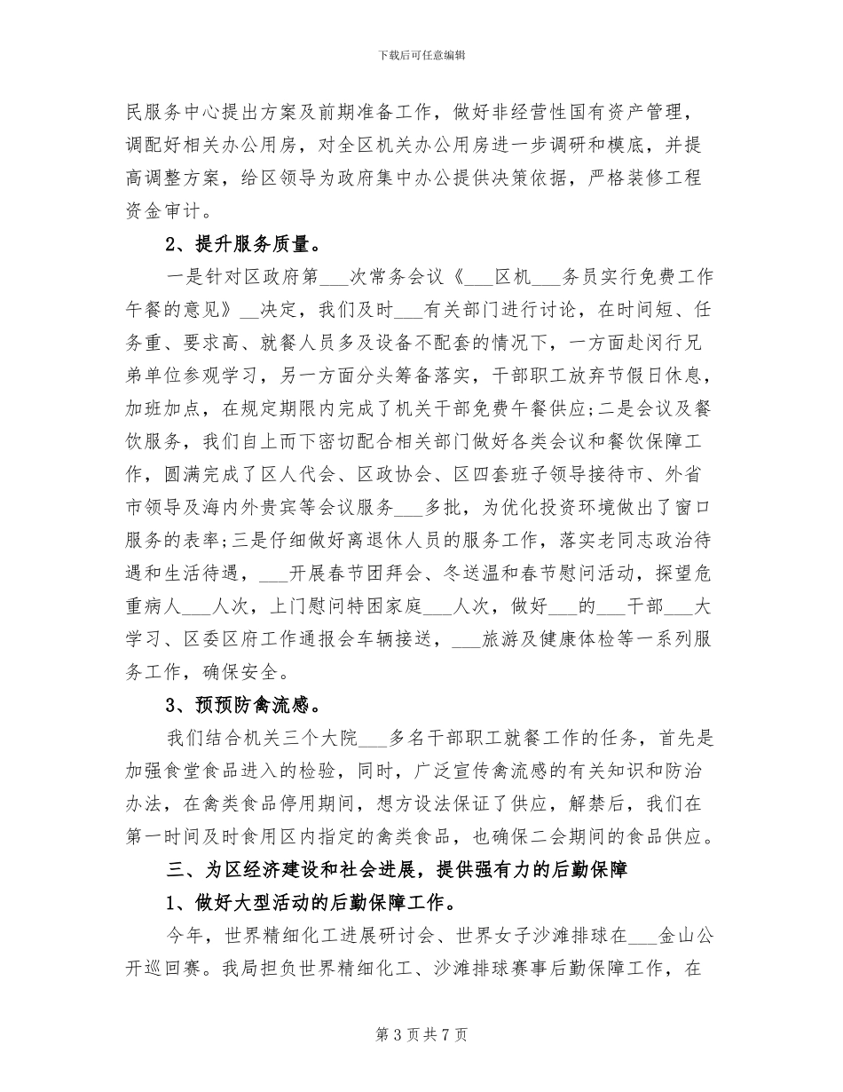 2024年机关事务管理局今年上半年工作总结_第3页