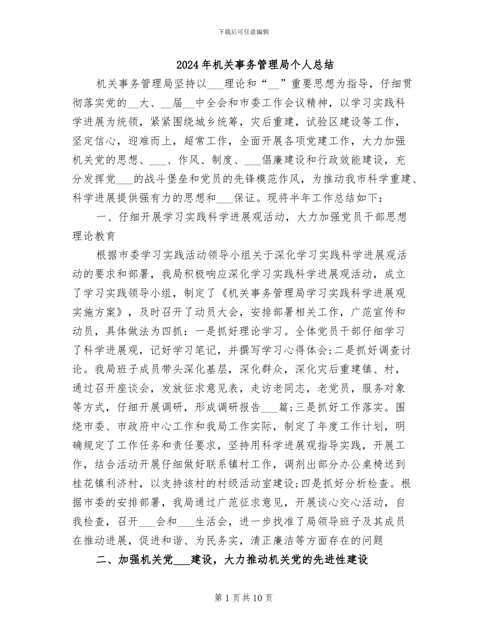 2024年机关事务管理局个人总结_第1页