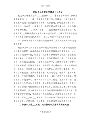 2024年机关事务管理局个人总结