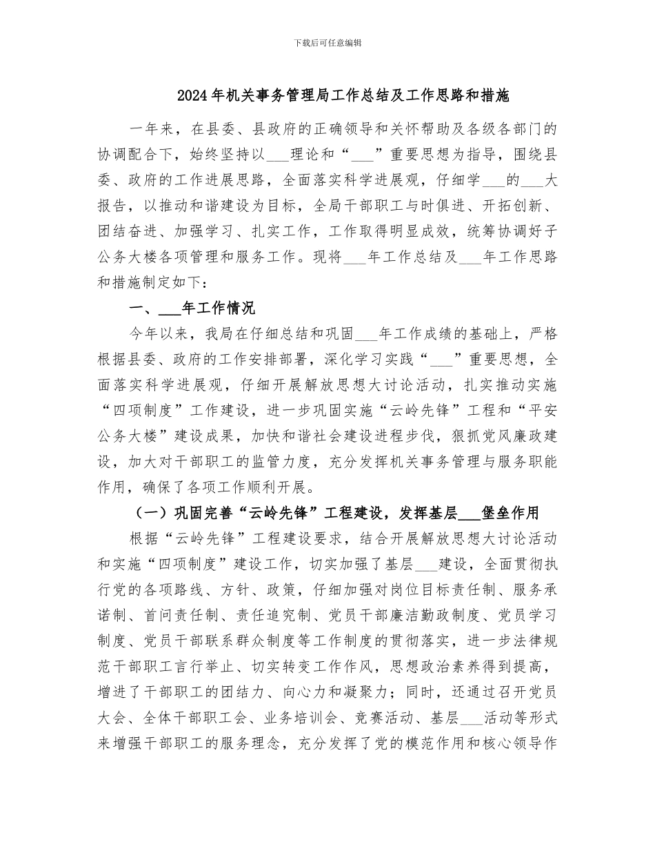 2024年机关事务管理局工作总结及工作思路和措施_第1页