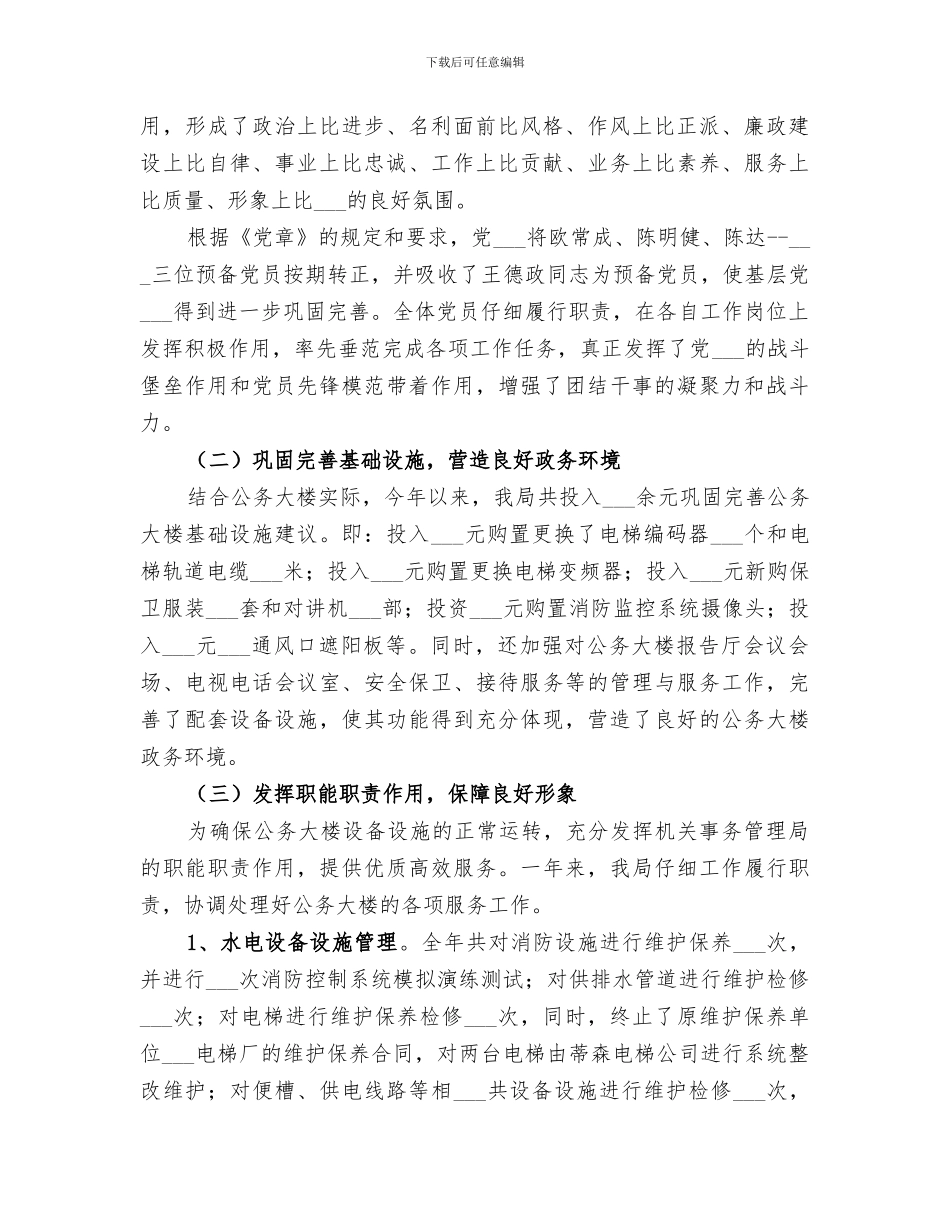 2024年机关事务管理局工作总结及工作思路和措施_第2页