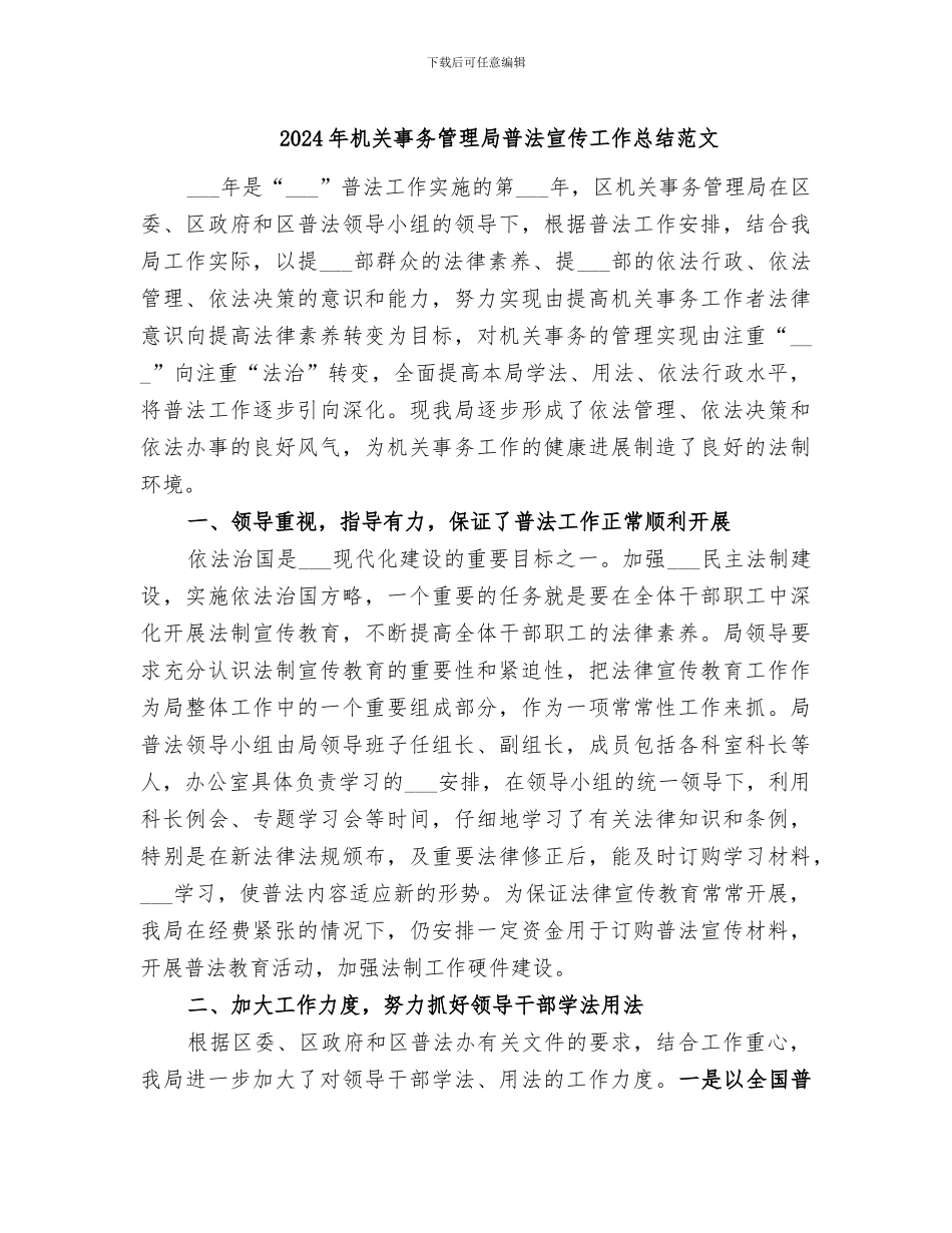 2024年机关事务管理局普法宣传工作总结范文_第1页