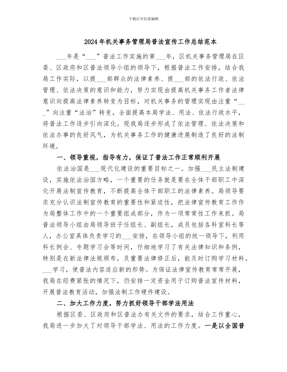 2024年机关事务管理局普法宣传工作总结范本_第1页