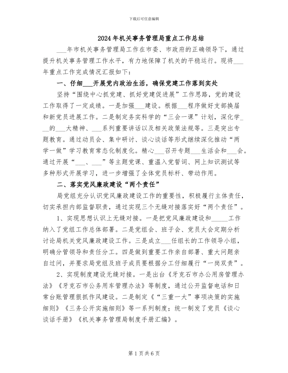 2024年机关事务管理局重点工作总结_第1页
