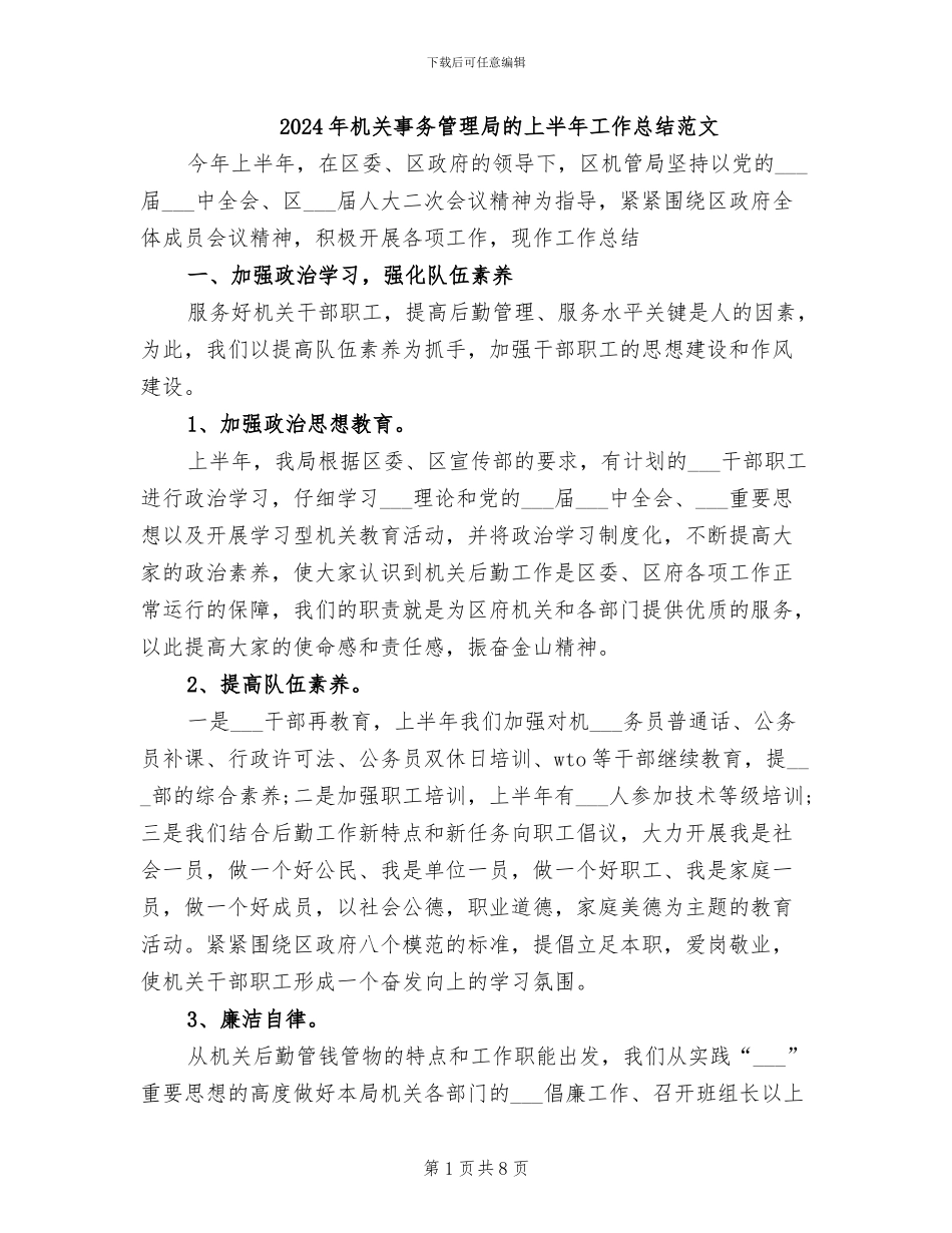 2024年机关事务管理局的上半年工作总结范文_第1页