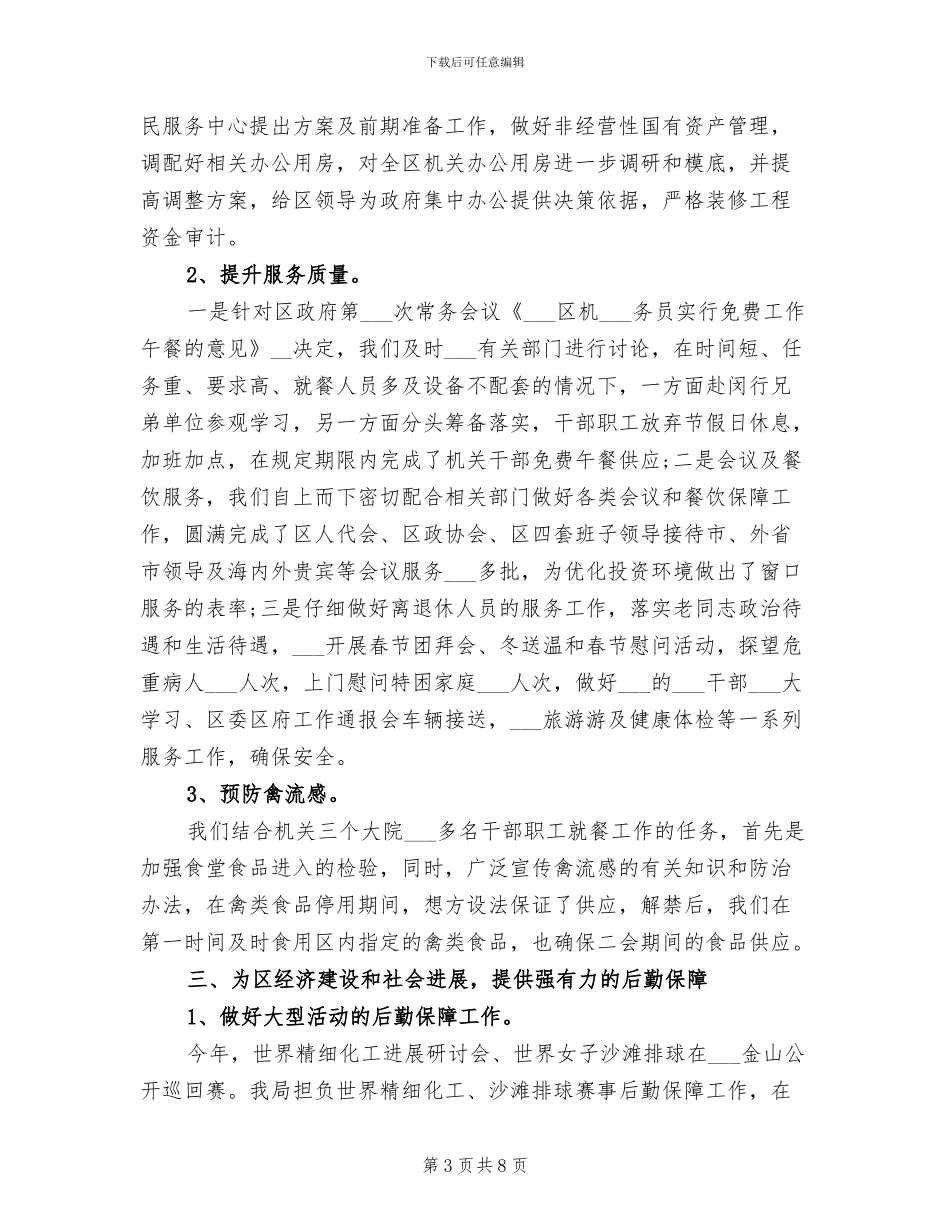 2024年机关事务管理局的上半年工作总结范文_第3页