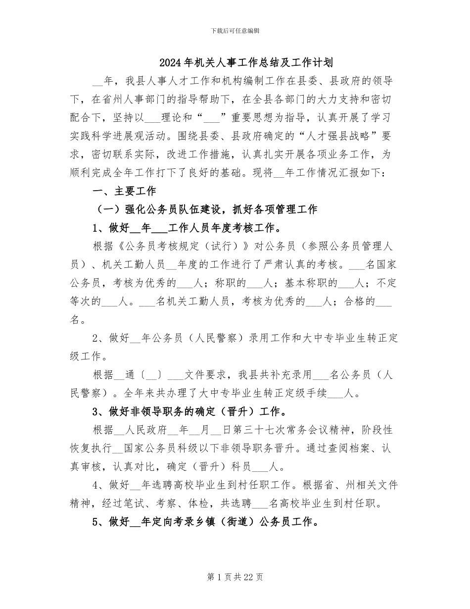 2024年机关人事工作总结及工作计划_第1页