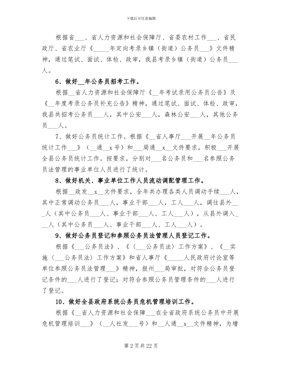 2024年机关人事工作总结及工作计划_第2页