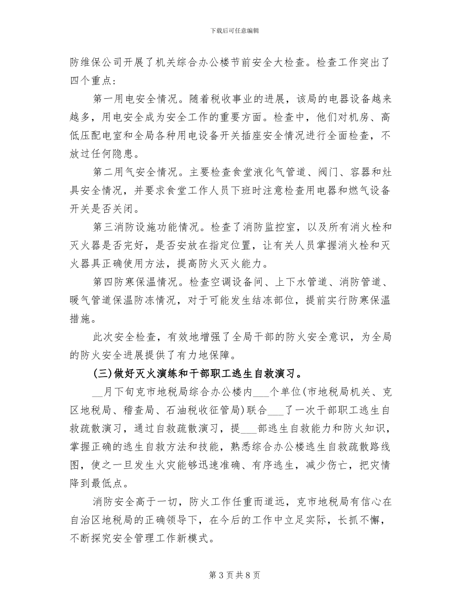 2024年机关今冬明春火灾防控工作总结_第3页