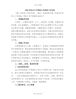 2024年机关今冬明春火灾防控工作总结