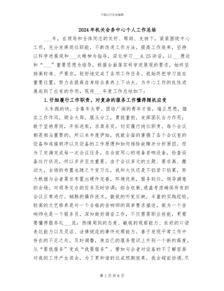 2024年机关会务中心个人工作总结
