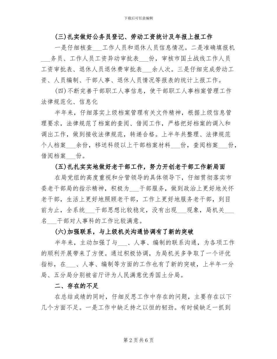 2024年机关人事科工作总结_第2页